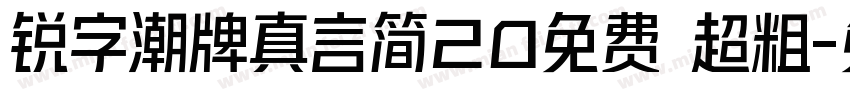 锐字潮牌真言简20免费 超粗字体转换